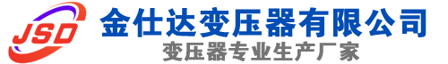 濂溪(SCB13)三相干式变压器,濂溪(SCB14)干式电力变压器,濂溪干式变压器厂家,濂溪金仕达变压器厂